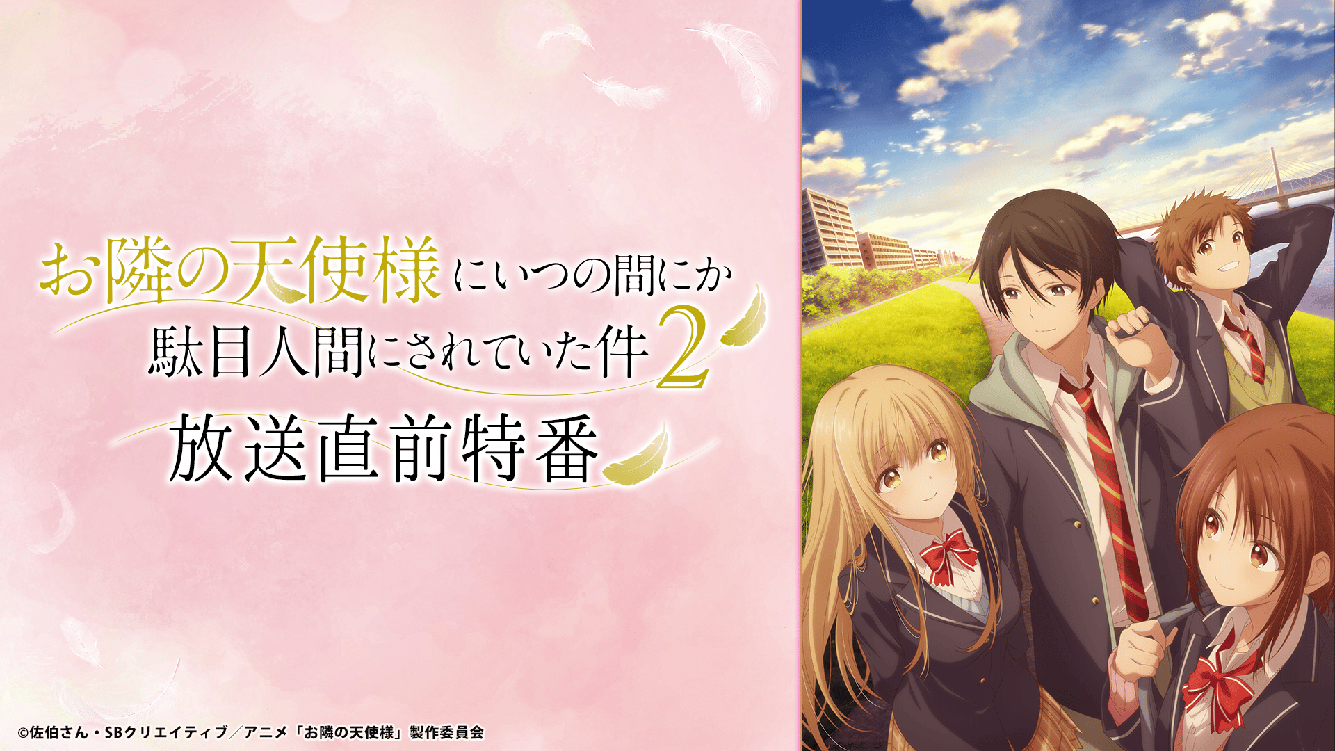 お隣の天使様にいつの間にか駄目人間にされていた件 2」放送直前特番