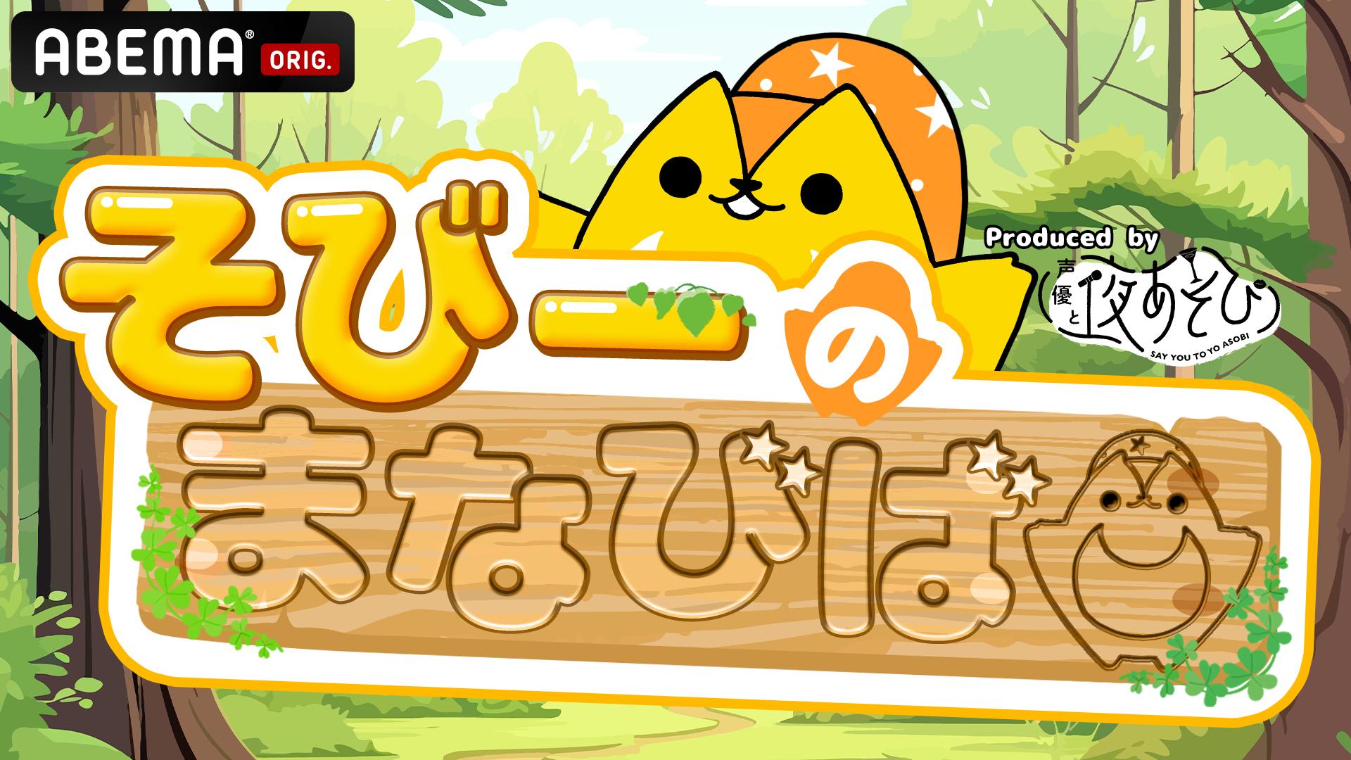 そびーのまなびば produced by 声優と夜あそび #1 | 新しい未来の