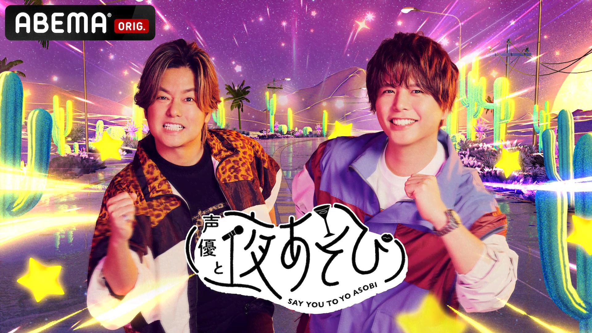 声優と夜あそび 日【〇〇×〇〇】#1 | 新しい未来のテレビ | ABEMA