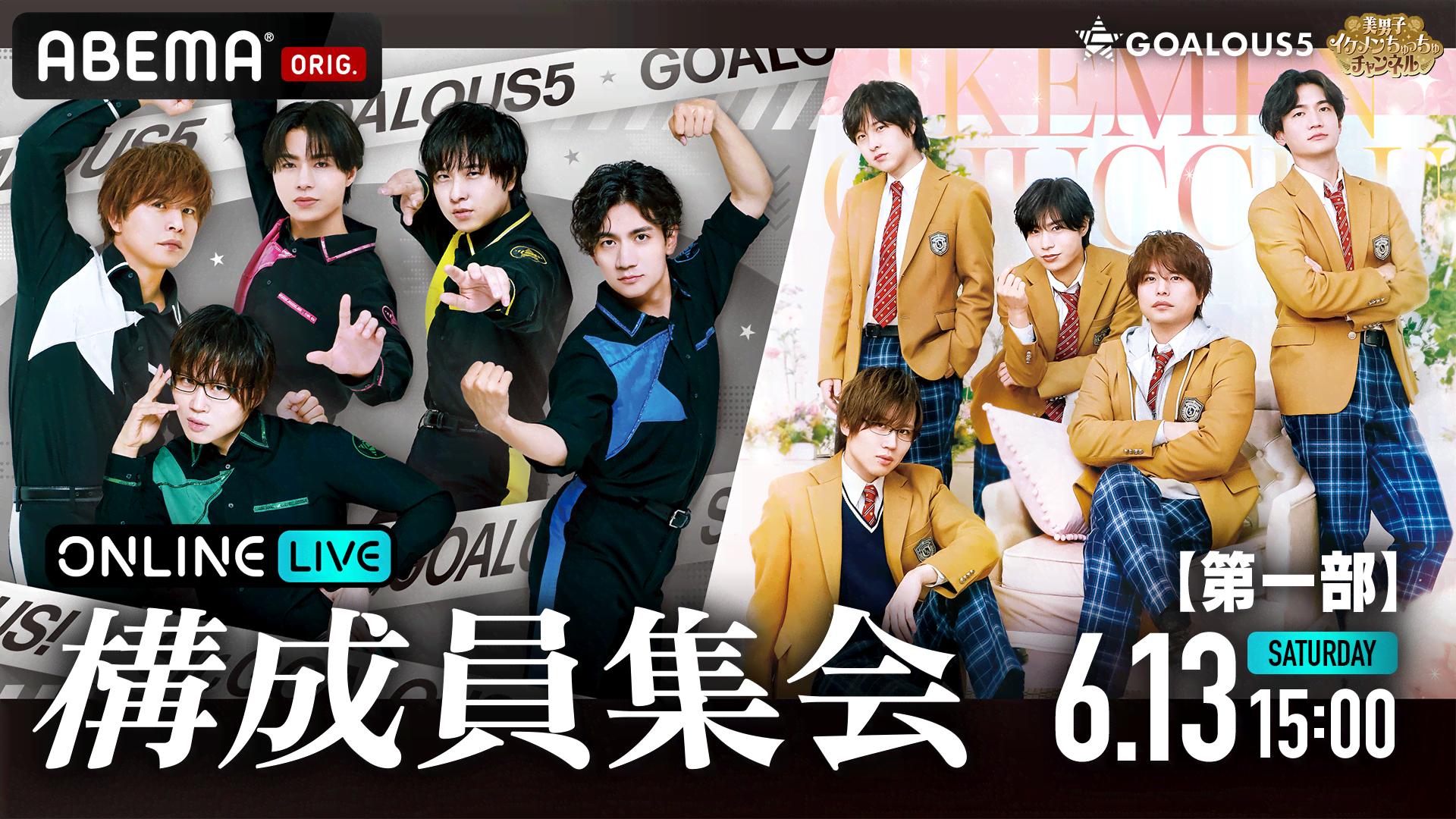 第一部】GOALOUS5「構成員集会 2026」 | 新しい未来のテレビ | ABEMA