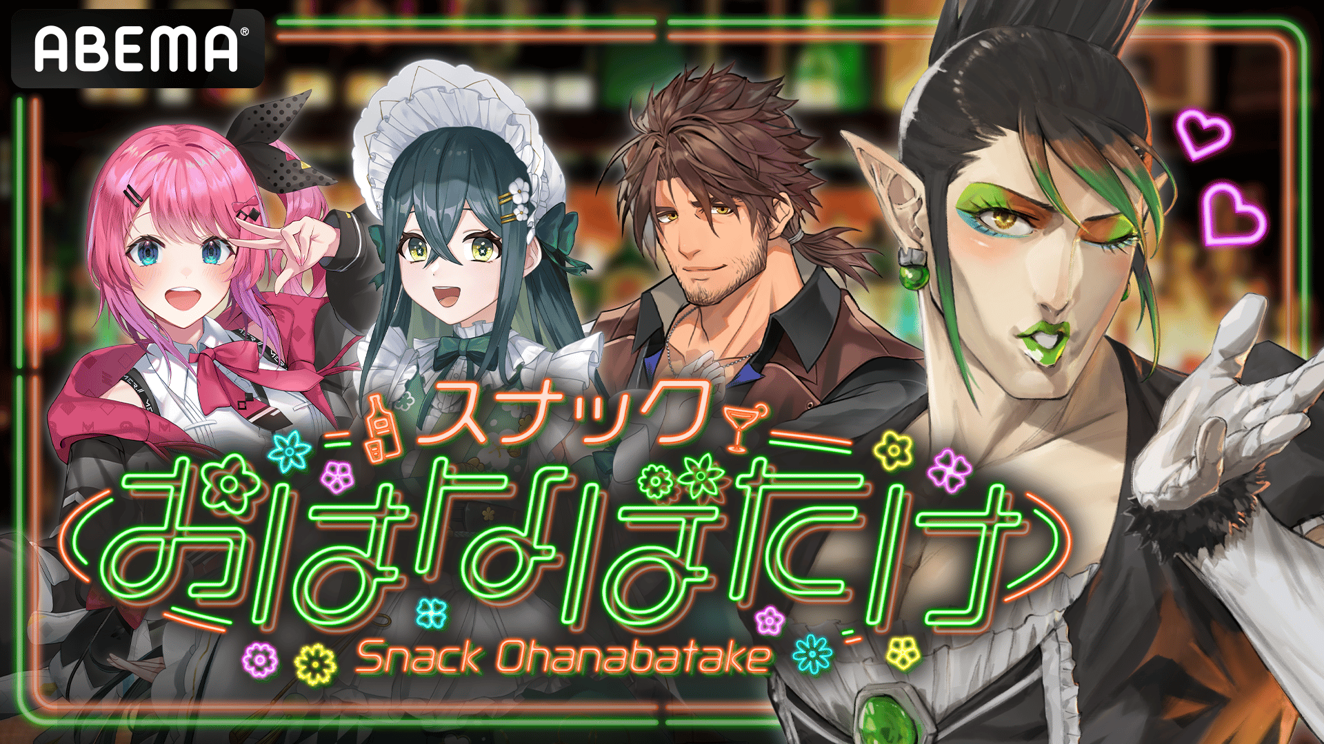 アベマでにじさんじ！初夏SP『スナックおはなばたけ』