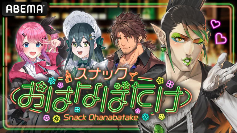 アベマでにじさんじ!初夏SP『スナックおはなばたけ』
