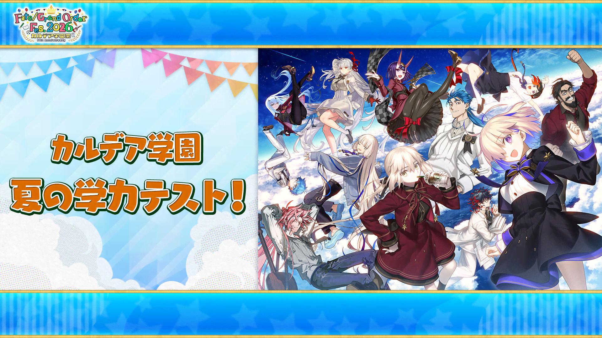 Fate/Grand Order Fes. 2026 カルデア学園祭 ～11th Anniversary