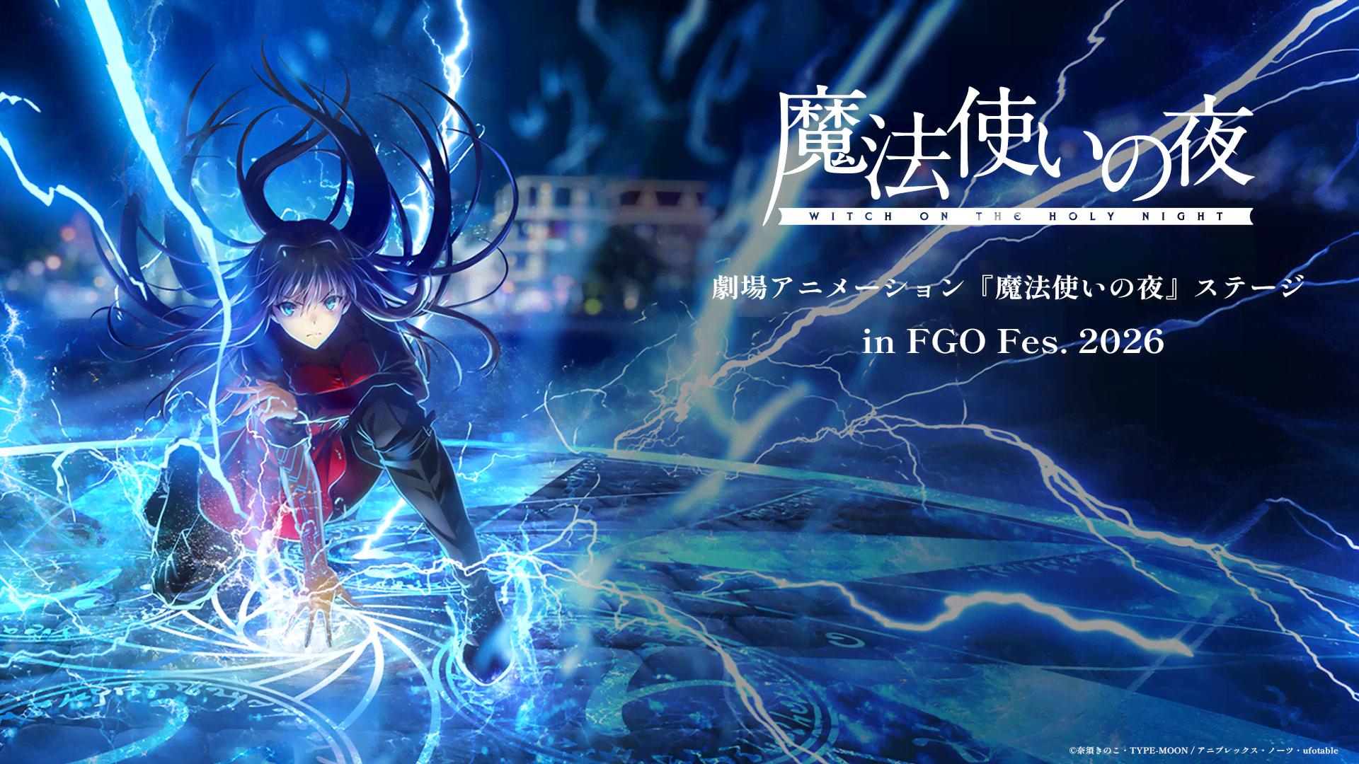 Fate/Grand Order Fes. 2026 カルデア学園祭 ～11th Anniversary