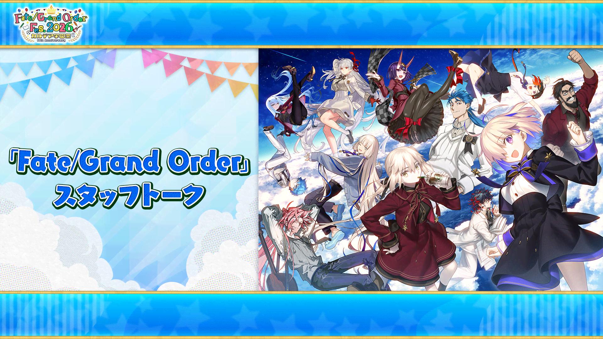 Fate/Grand Order Fes. 2026 カルデア学園祭 ～11th Anniversary