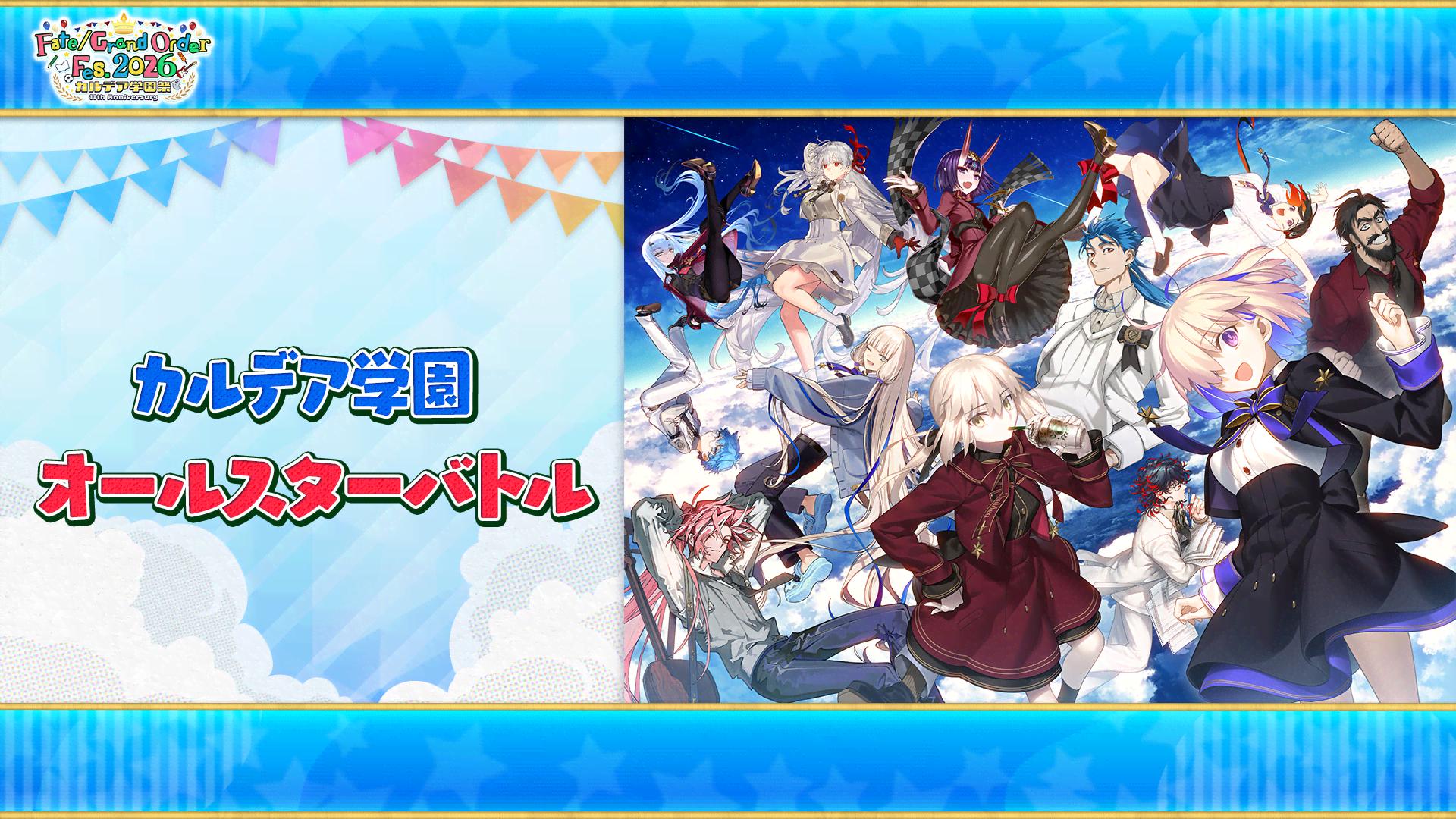 Fate/Grand Order Fes. 2026 カルデア学園祭 ～11th Anniversary