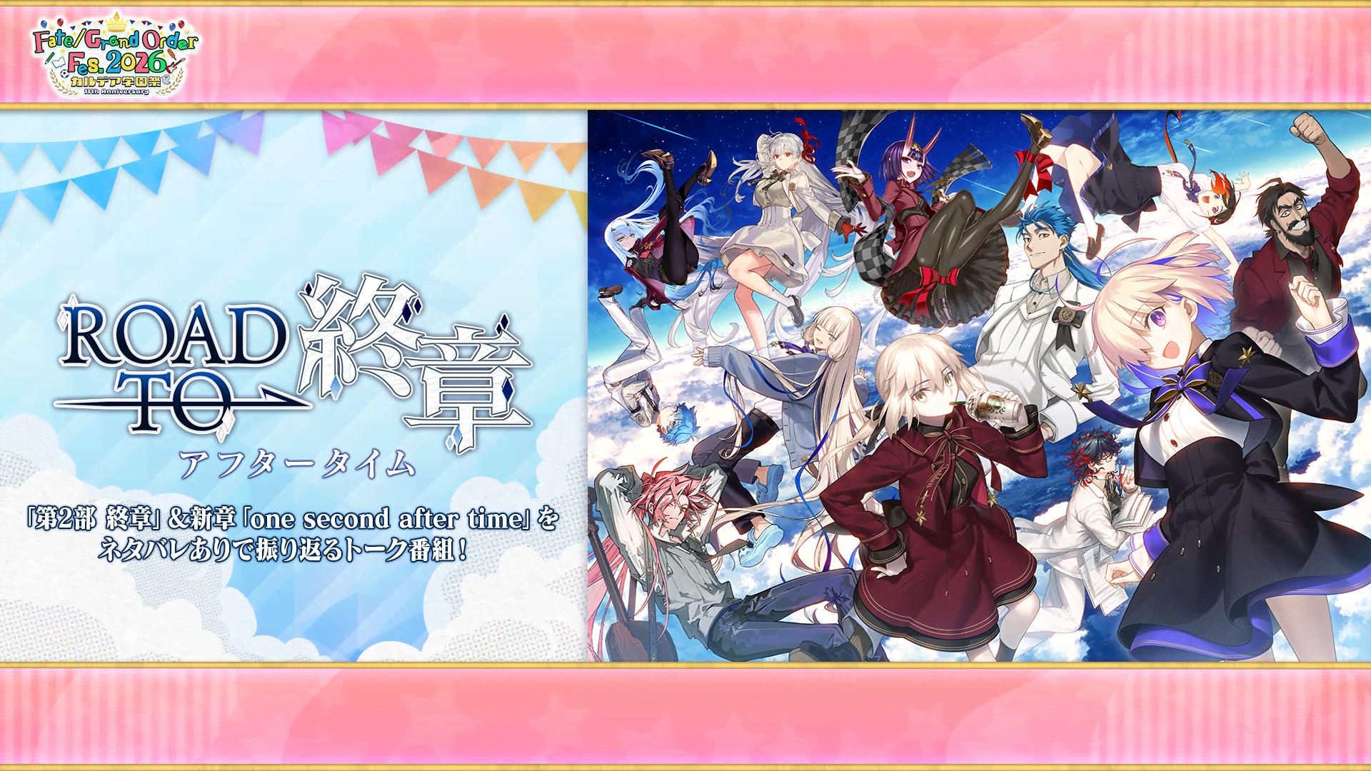 Fate/Grand Order Fes. 2026 カルデア学園祭 ～11th Anniversary