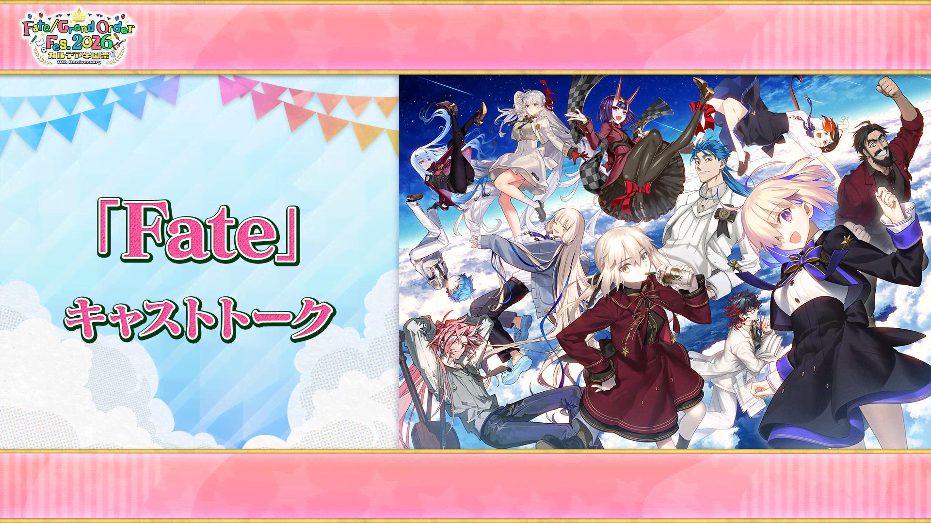 Fate/Grand Order Fes. 2026 カルデア学園祭 ～11th Anniversary