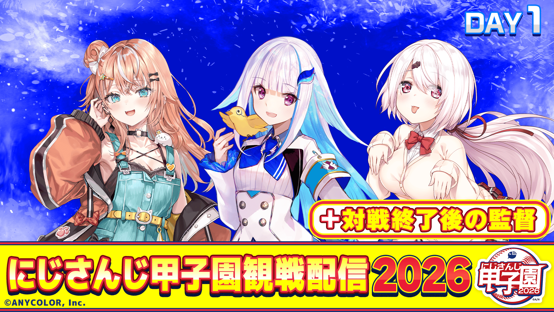 ABEMA にじさんじ甲子園観戦配信2026 DAY1 の番組サムネイル