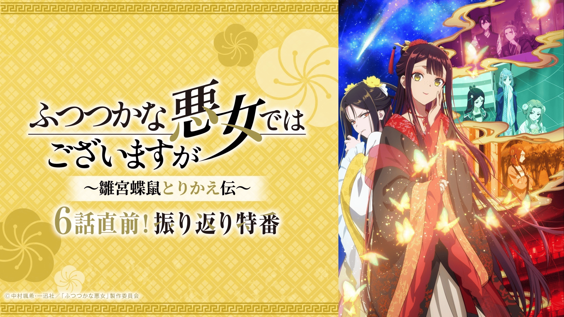 ふつつかな悪女ではございますが ～雛宮蝶鼠とりかえ伝～ 6話直前