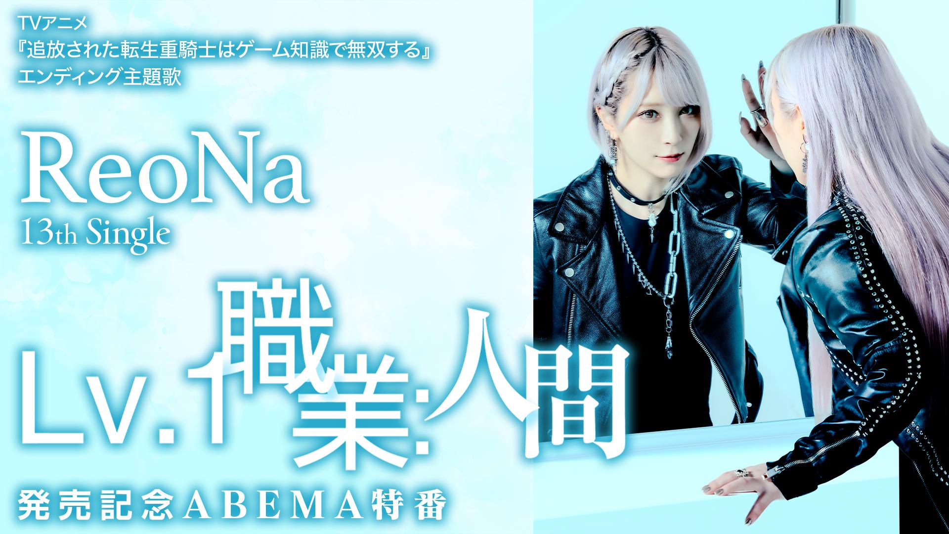 ReoNa 13th Single「Lv.1 職業：人間」発売記念ABEMA特番 | 新しい未来
