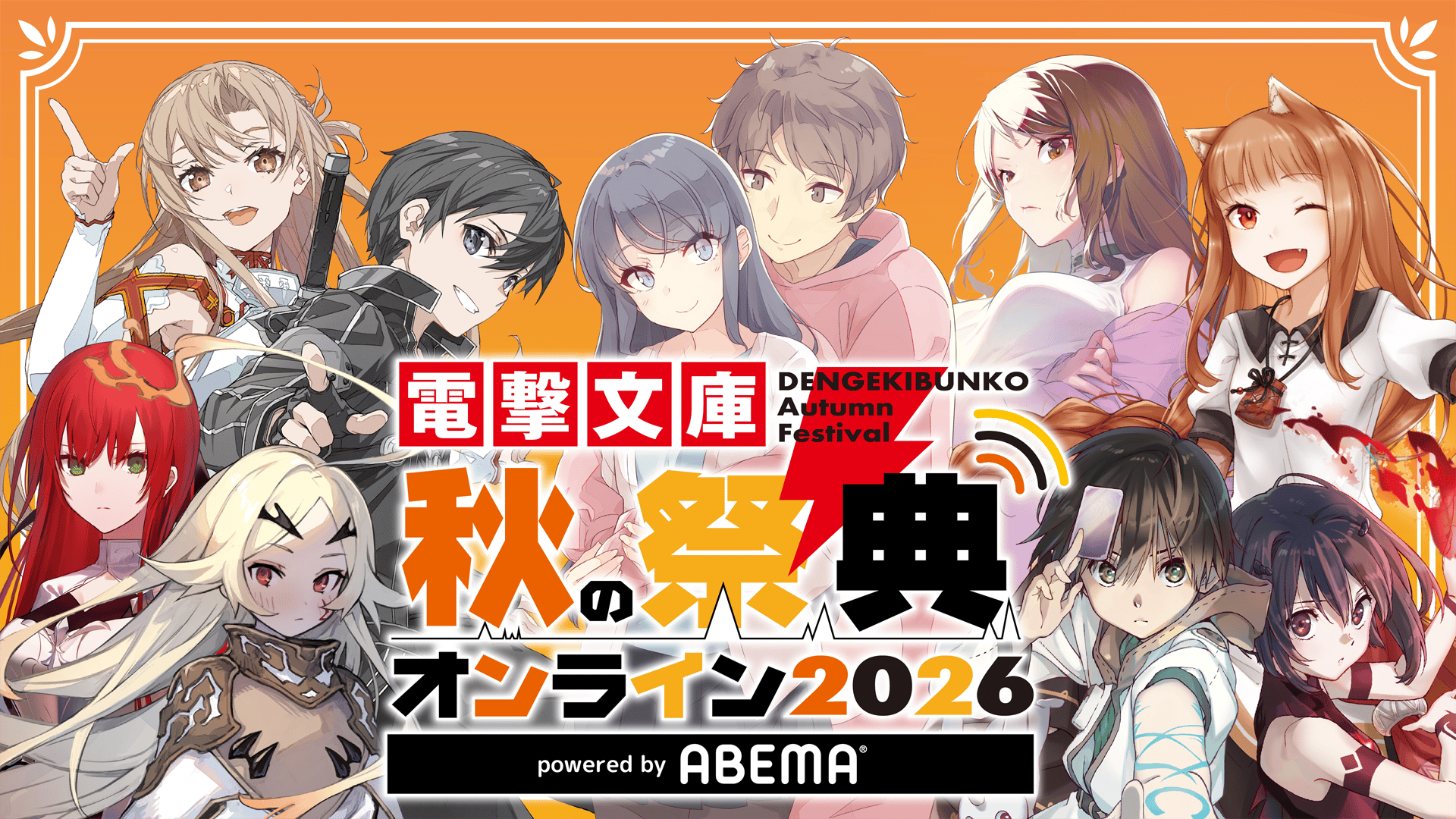 電撃文庫 秋の祭典オンライン2026 - シーズン1 - 話 (アニメ) | 無料