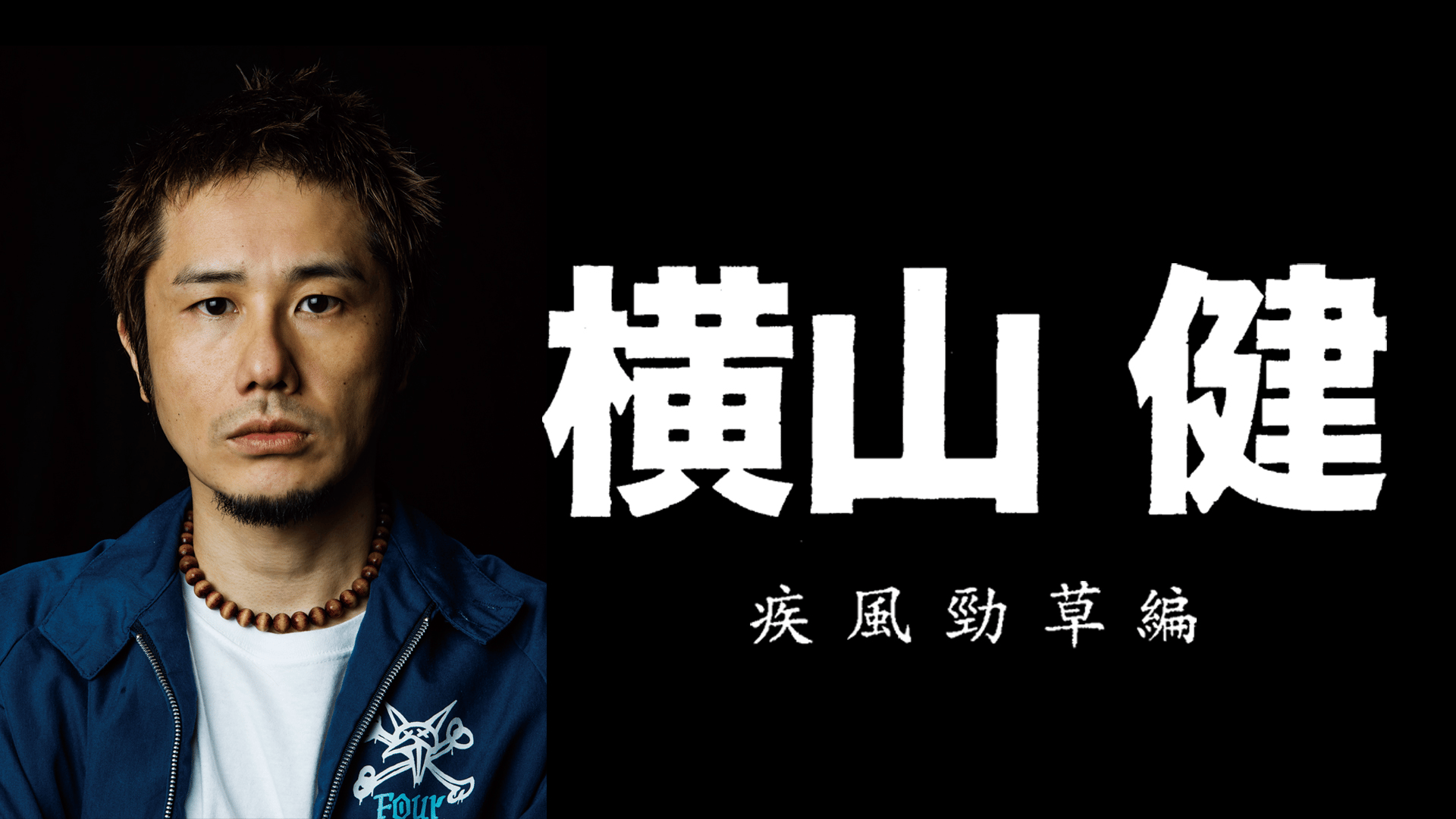 横山健 -疾風勁草編- | 新しい未来のテレビ | ABEMA