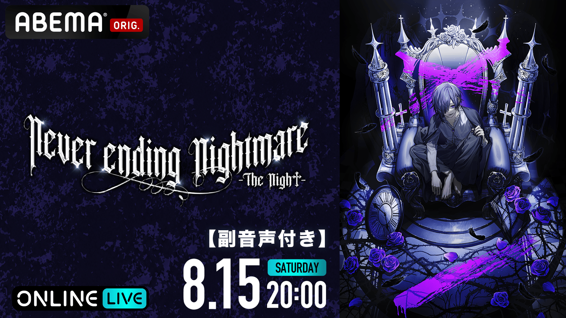 ゆきむら。Never ending Nightmare -The Nigh†- | 新しい未来のテレビ
