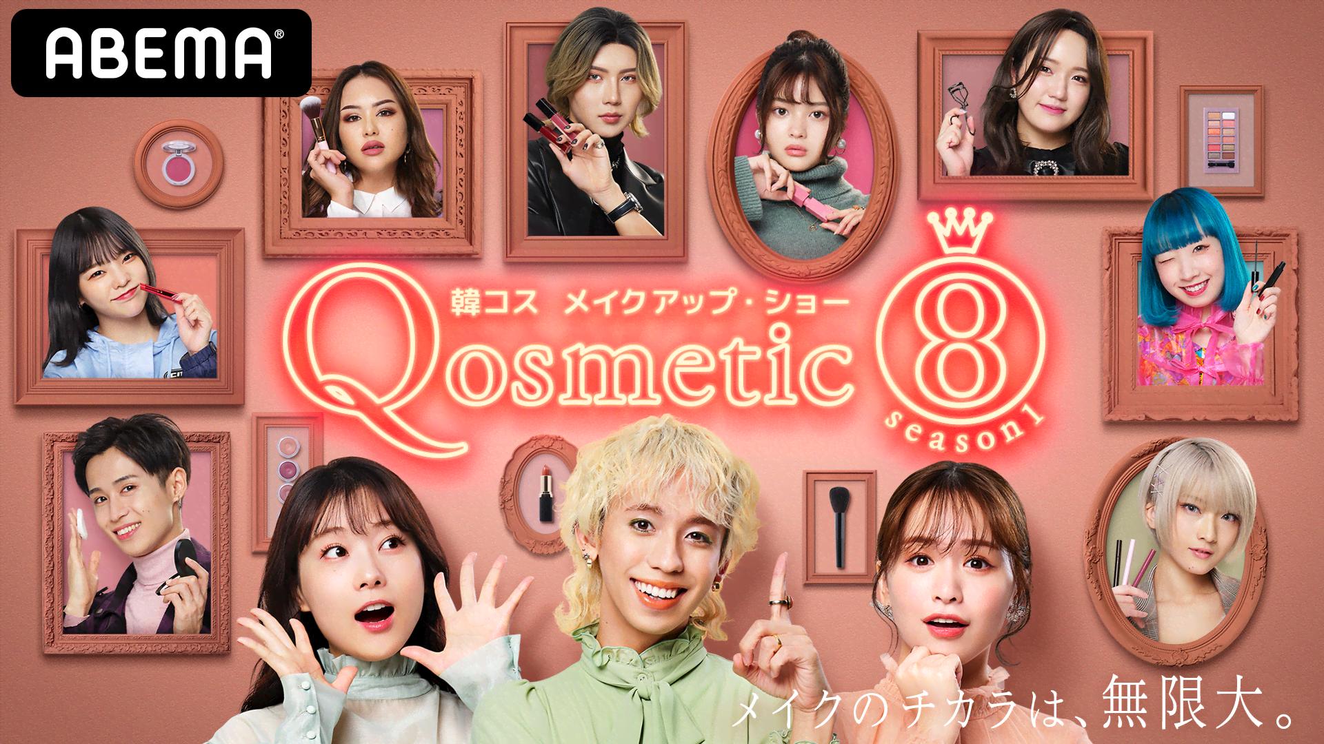 韓コス メイクアップ・ショー Qosmetic 8 #1 | 新しい未来のテレビ | ABEMA