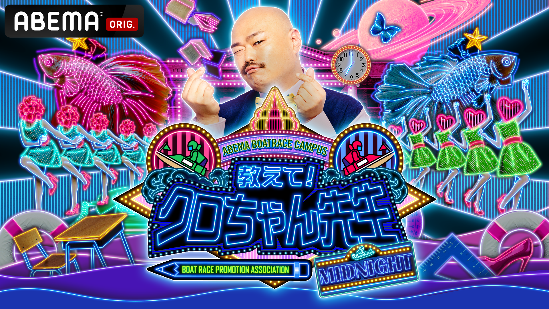 教えて！クロちゃん先生 MIDNIGHTスペシャル』#36 | 新しい未来の