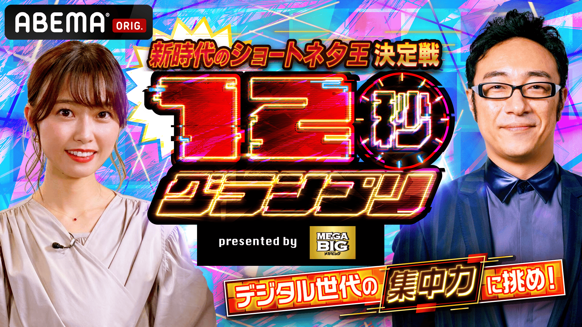 新時代のショートネタ王決定戦 12秒グランプリ | 新しい未来のテレビ | ABEMA