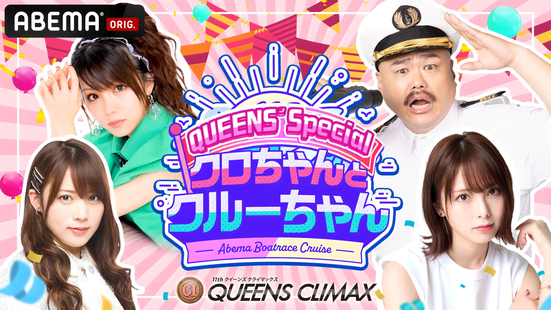 クロちゃんとクルーちゃん』QUEENS' Special | 新しい未来のテレビ | ABEMA