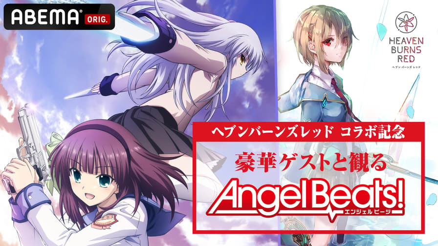 豪華ゲストと観るAngel Beats! #12～#13 | 新しい未来のテレビ | ABEMA