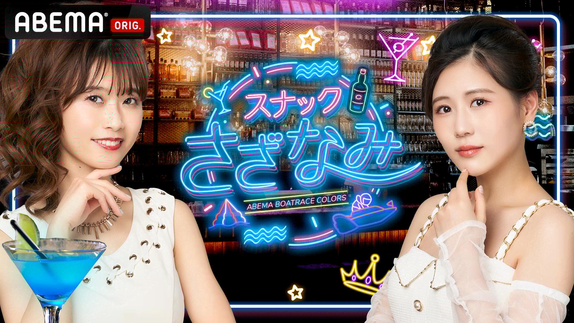 スナックさざなみ』#38 | 新しい未来のテレビ | ABEMA