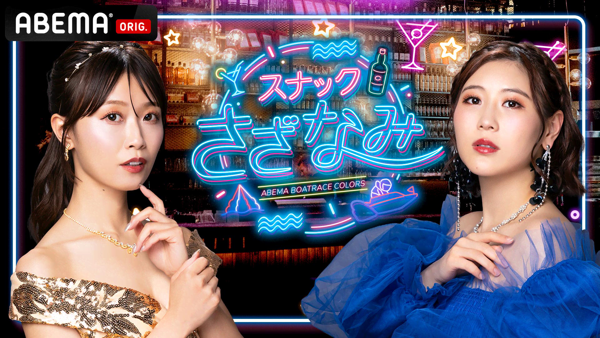 作品タイトル「スナックかづさ」 スナックさざなみ』#52 | 新しい未来のテレビ | ABEMA