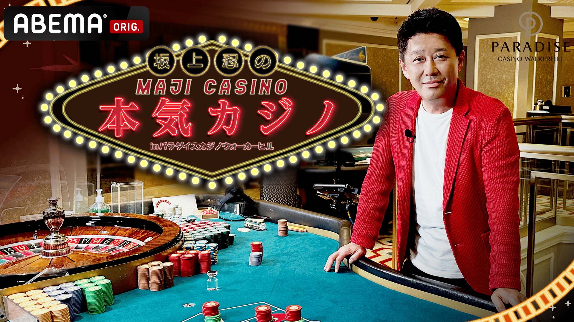 坂上忍の本気カジノinパラダイスカジノウォーカーヒル（再） | 新しい