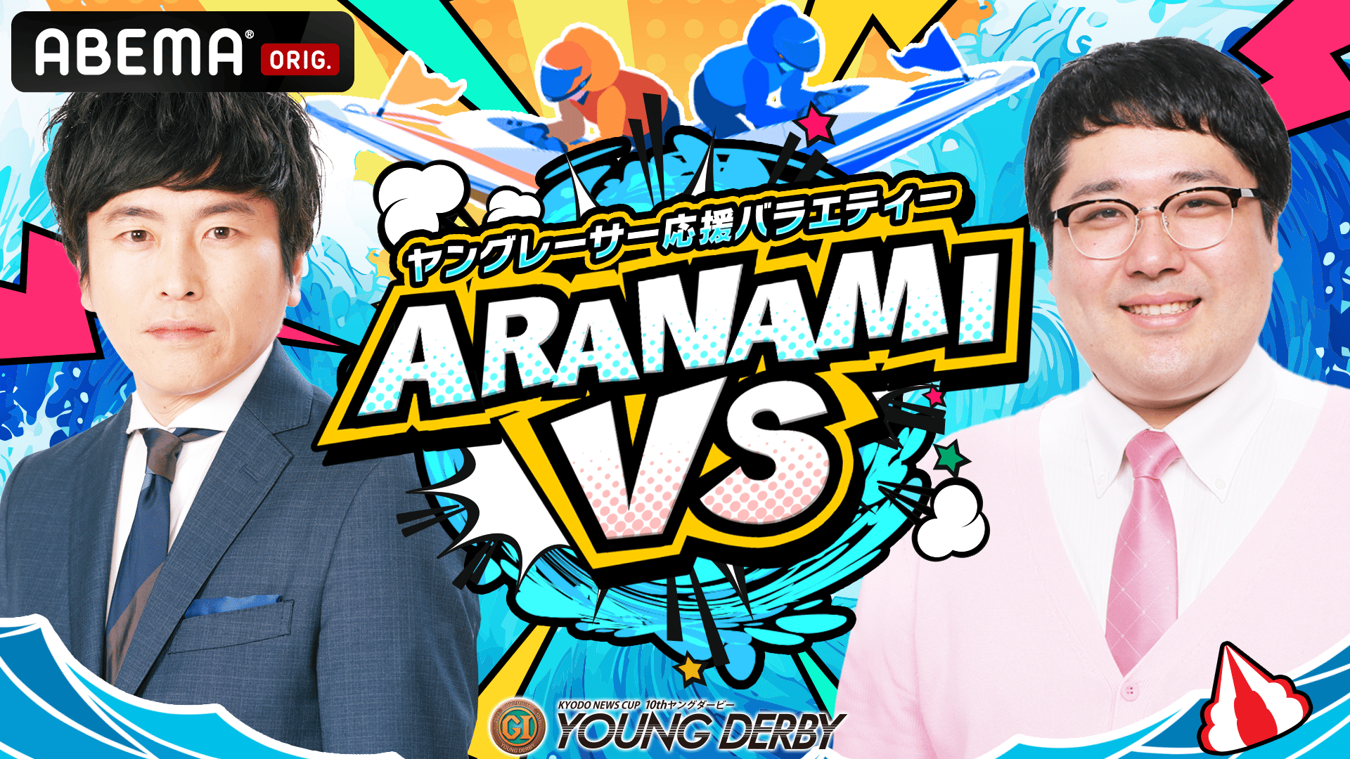 ヤングレーサー応援バラエティ ARANAMI VS | 新しい未来のテレビ | ABEMA