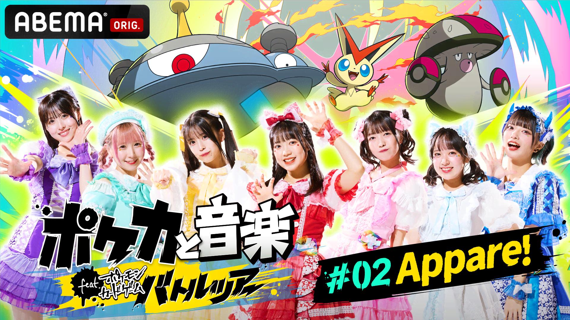 ポケカと音楽 feat. ポケモンカードゲームバトルツアー #2Appare