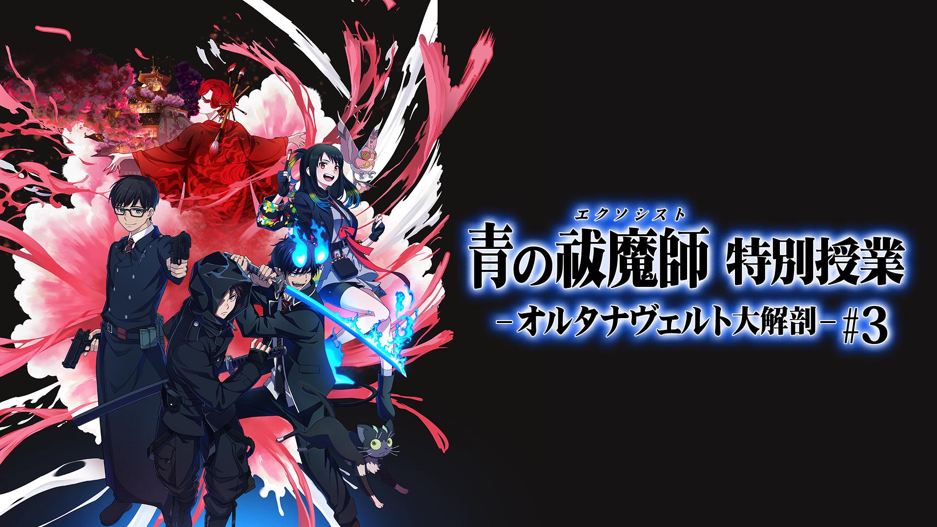 青の祓魔師 特別授業 -オルタナヴェルト大解剖- - シーズン1 - 3