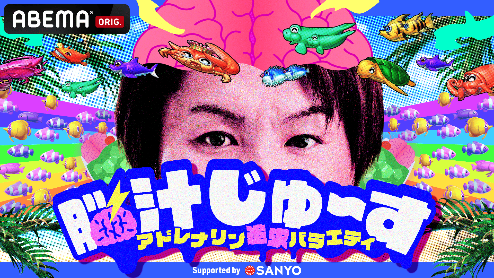 脳汁じゅ〜す#1 | 新しい未来のテレビ | ABEMA
