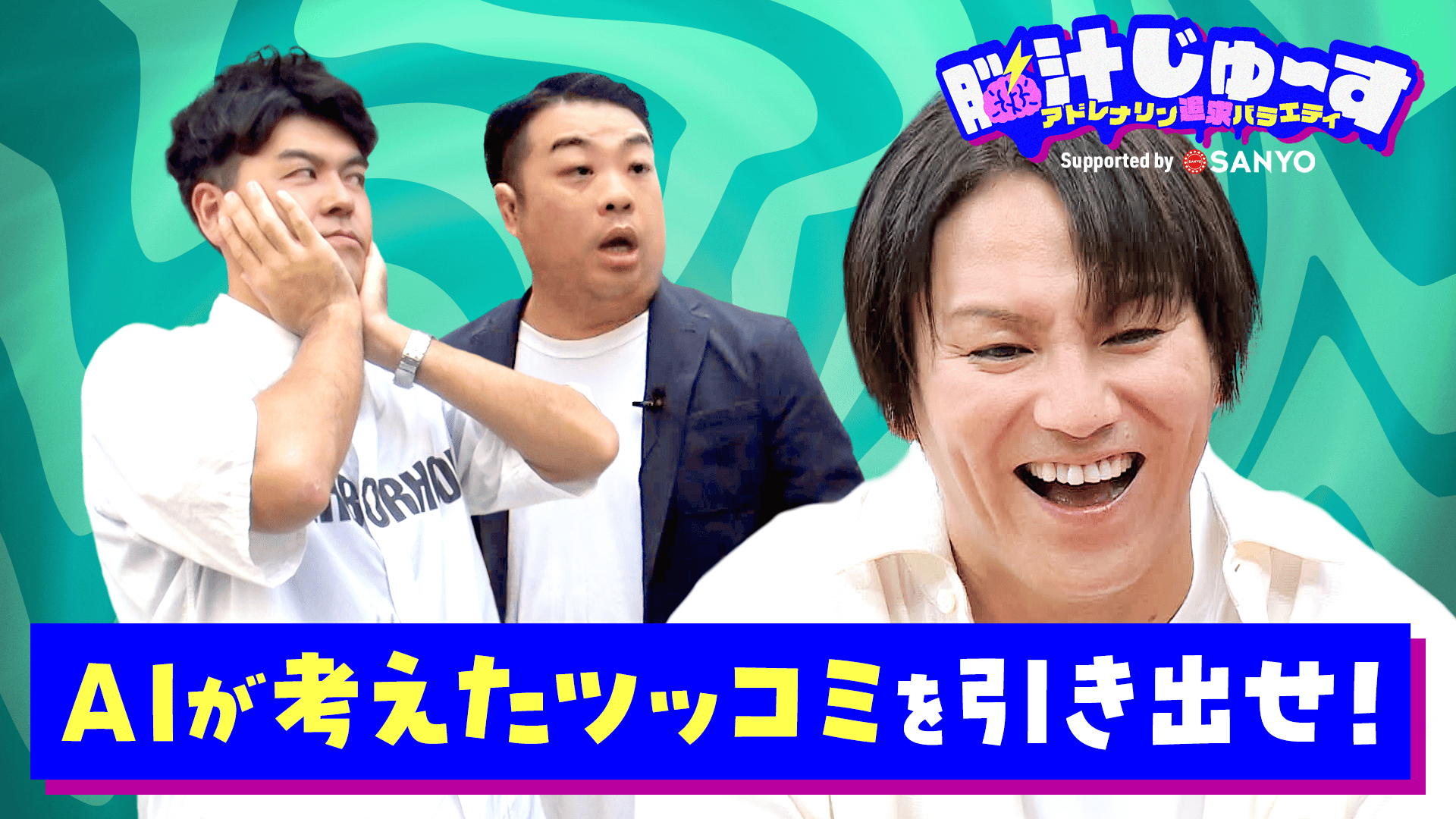 13 極限ツッコミを引き出せ!脳汁ロケバトル! - 脳汁じゅ〜す