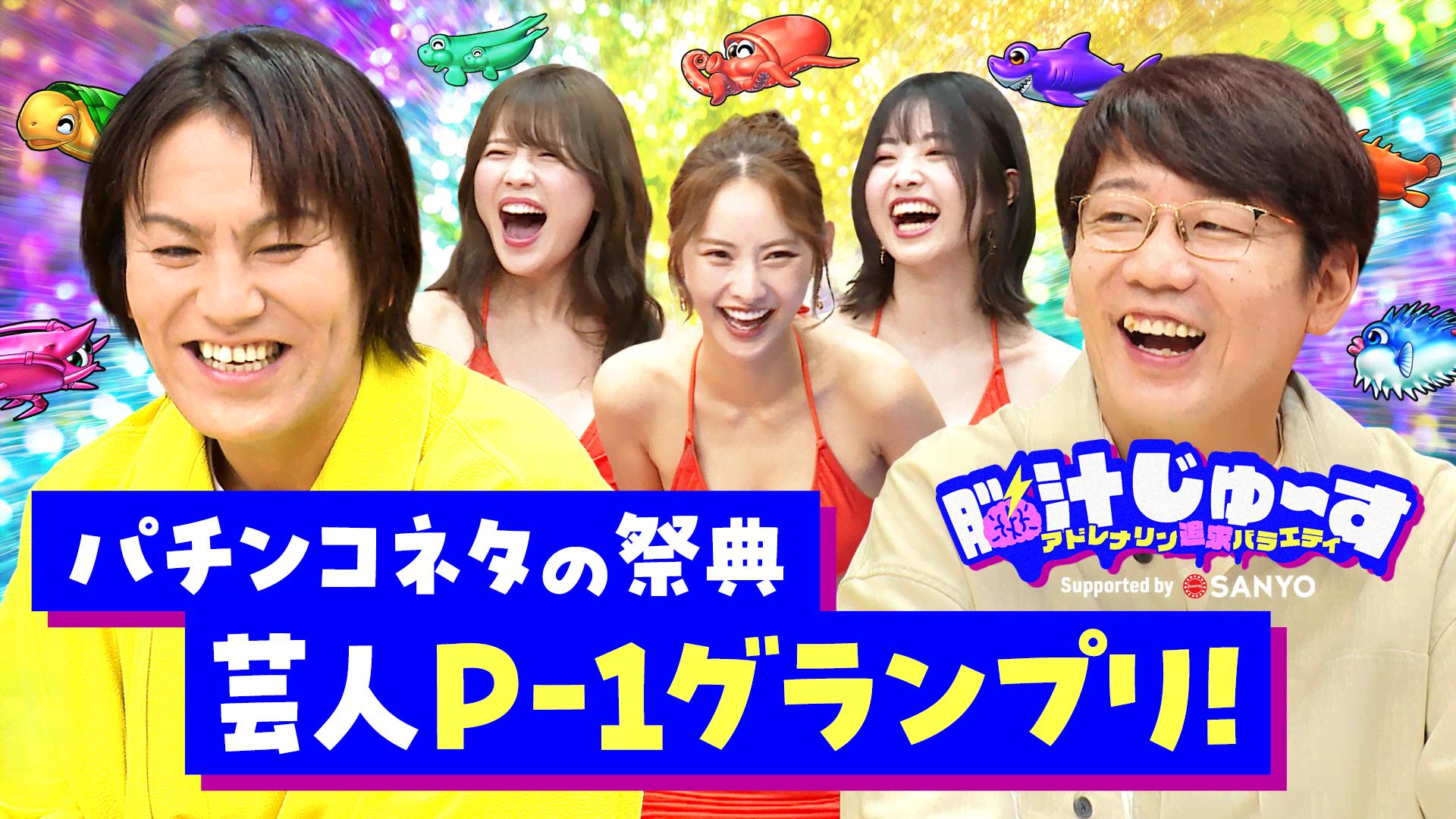 2 パチンコネタの祭典 芸人P-1グランプリ - 脳汁じゅ〜す - シーズン1 