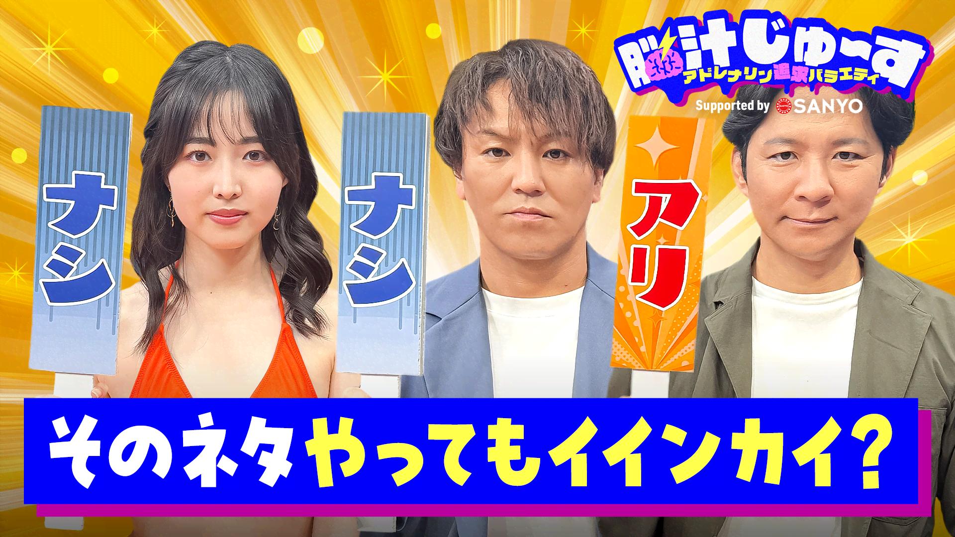 ABEMA「脳汁じゅ〜す」