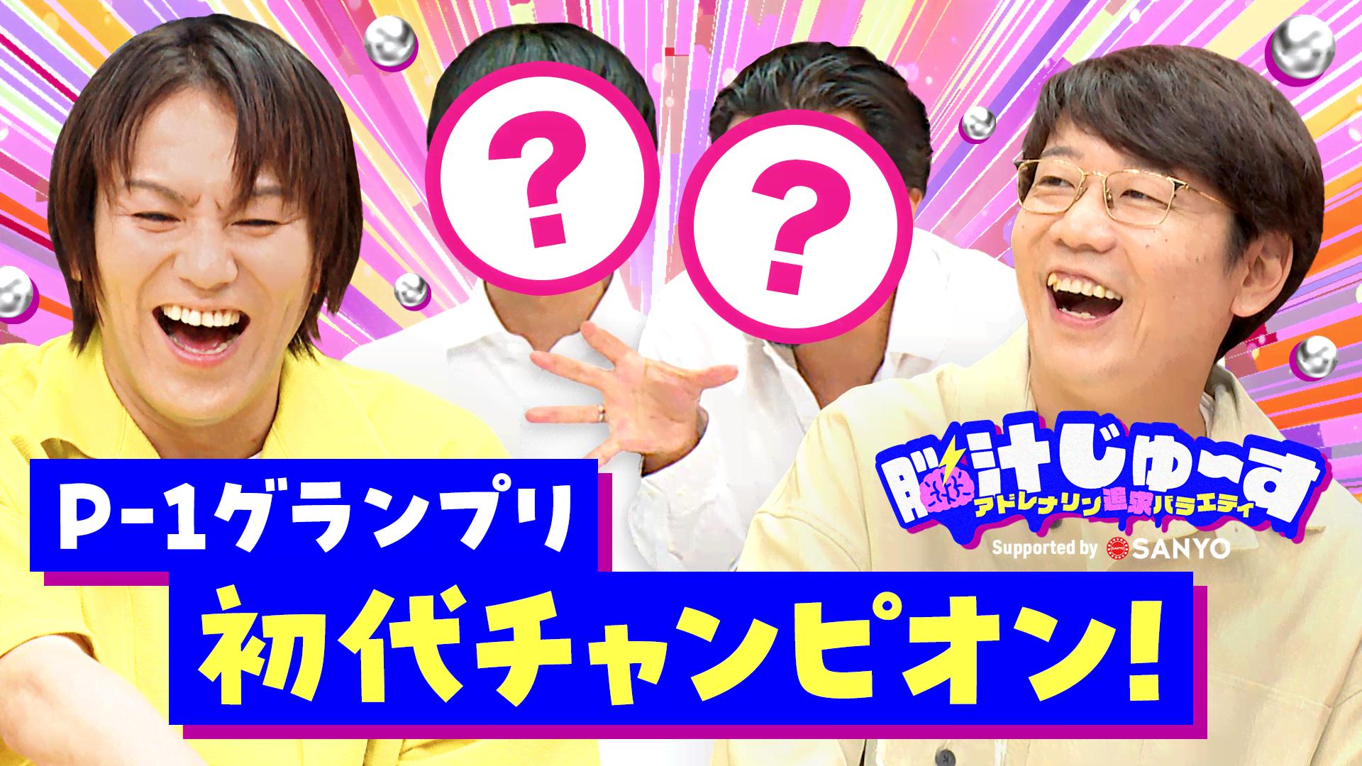 #3 パチンコネタの祭典 芸人P-1グランプリ 後半戦 - 脳汁じゅ〜す - シーズン1 (バラエティ) | 無料動画・見逃し配信を見るなら