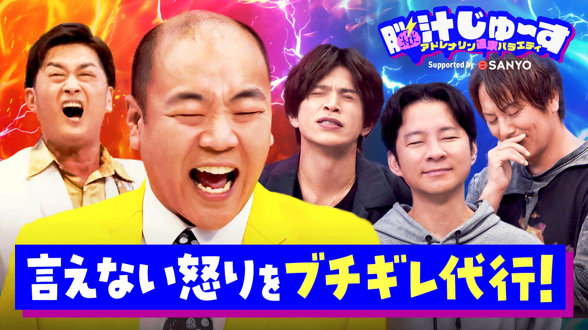 ABEMA「脳汁じゅ〜す」