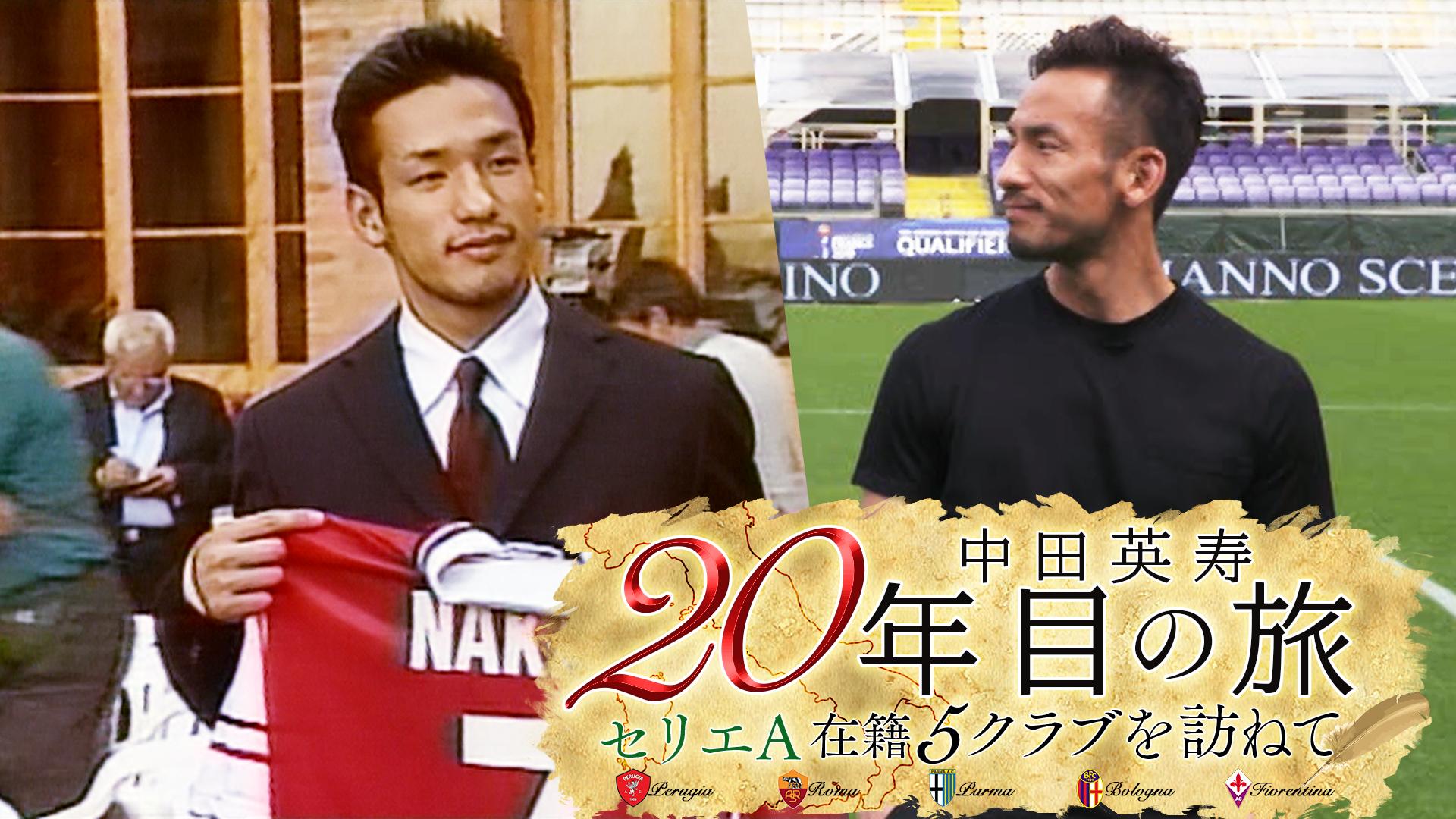 中田英寿20年目の旅 セリエA在籍5クラブを訪ねて | 新しい未来のテレビ