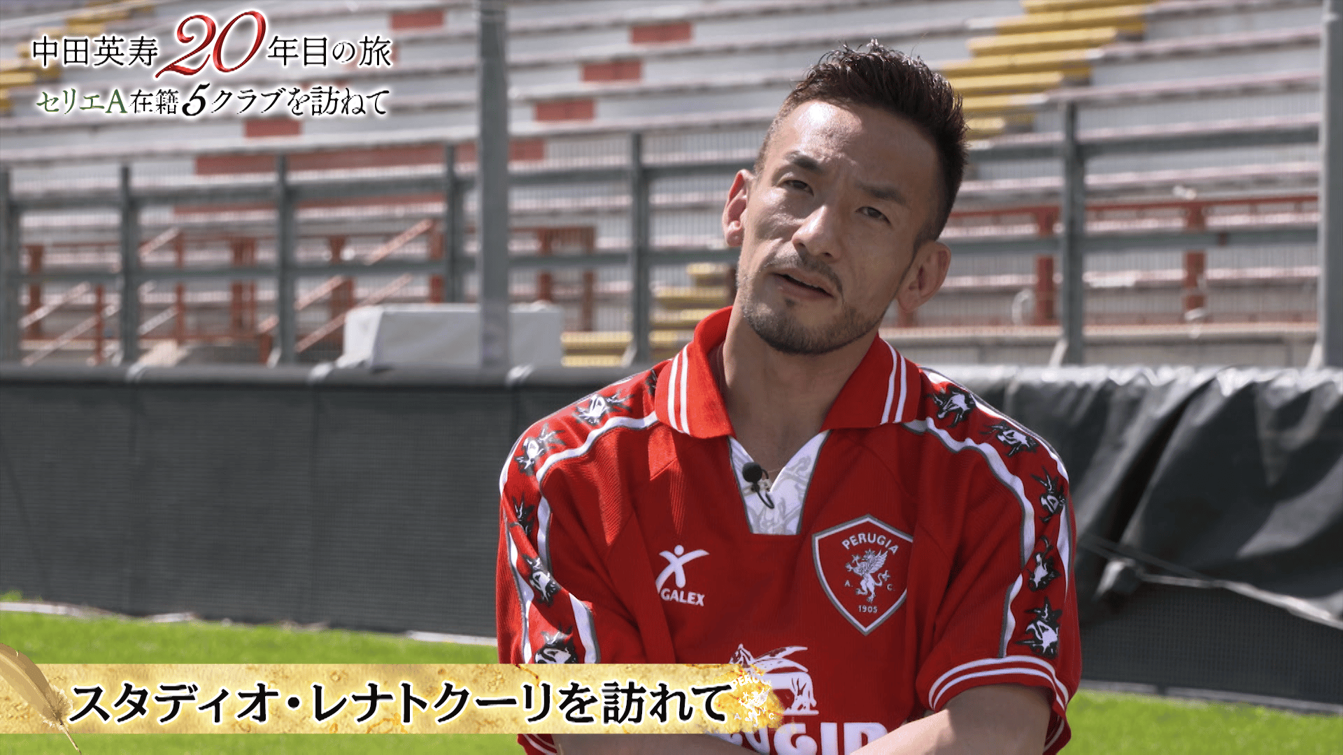 中田英寿20年目の旅 セリエA在籍5クラブを訪ねて | 新しい未来のテレビ
