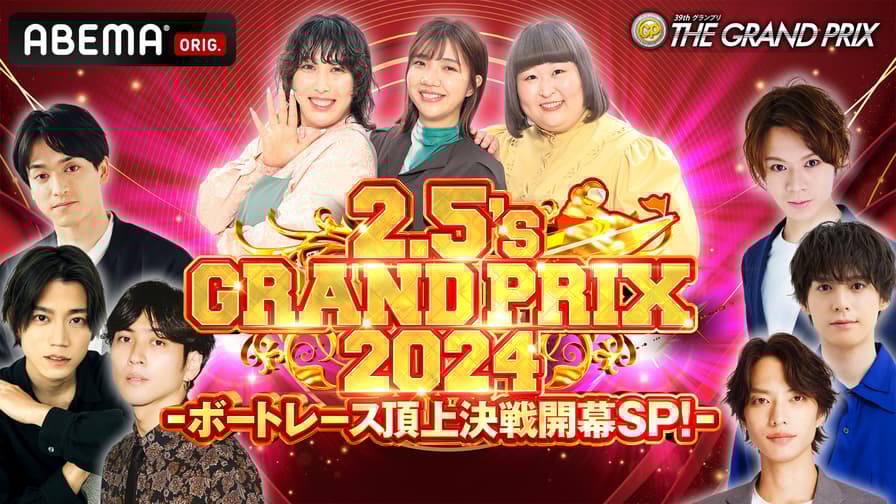 2.5's GRAND PRIX 2024 -ボートレース頂上決戦開幕SP!- | 新しい 2.5's GRAND PRIX 2024 -ボートレース頂上決戦開幕SP!- | 新しい