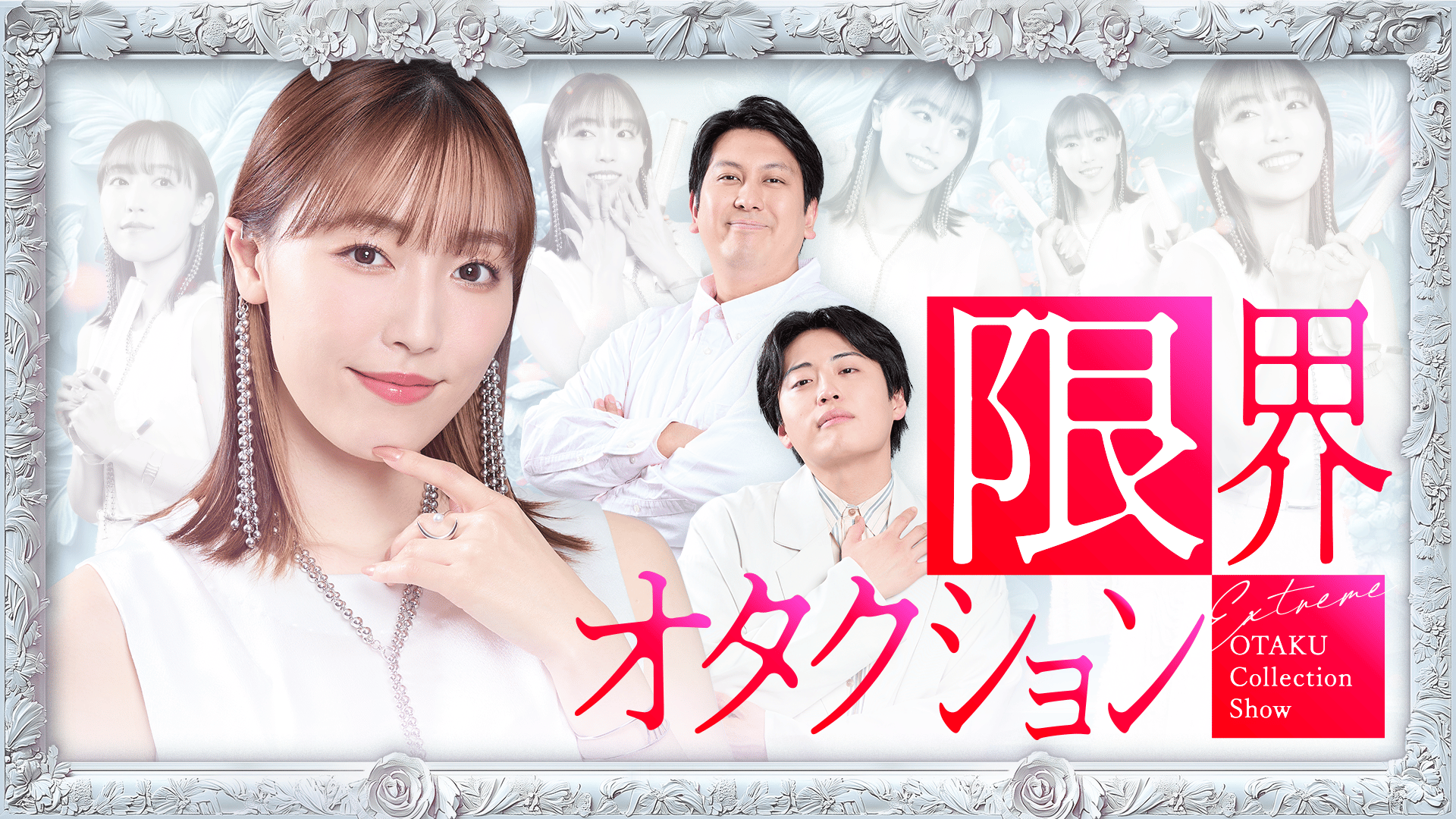 限界オタクション #1~3 | 新しい未来のテレビ | ABEMA