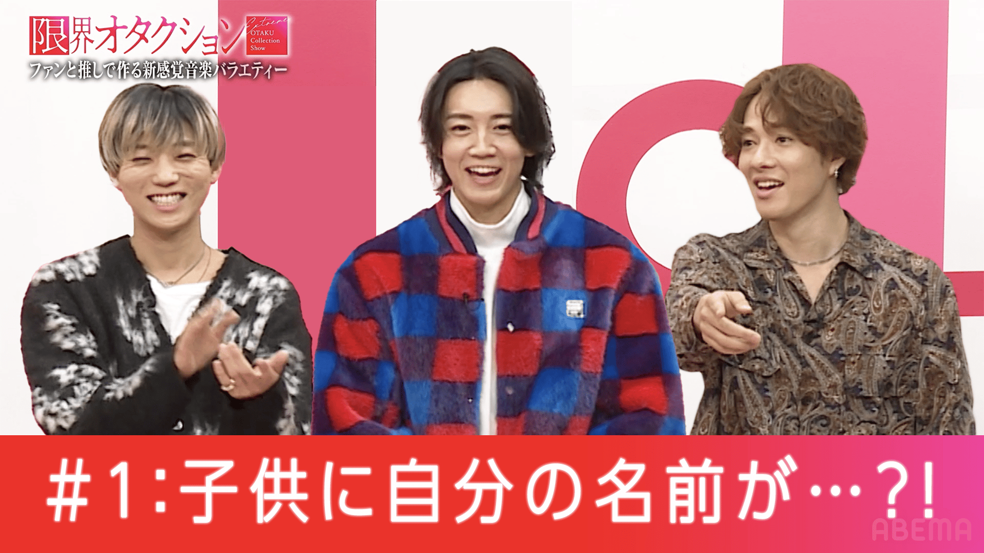 限界オタクション #1【ゲスト：7ORDER】 | 新しい未来のテレビ | ABEMA
