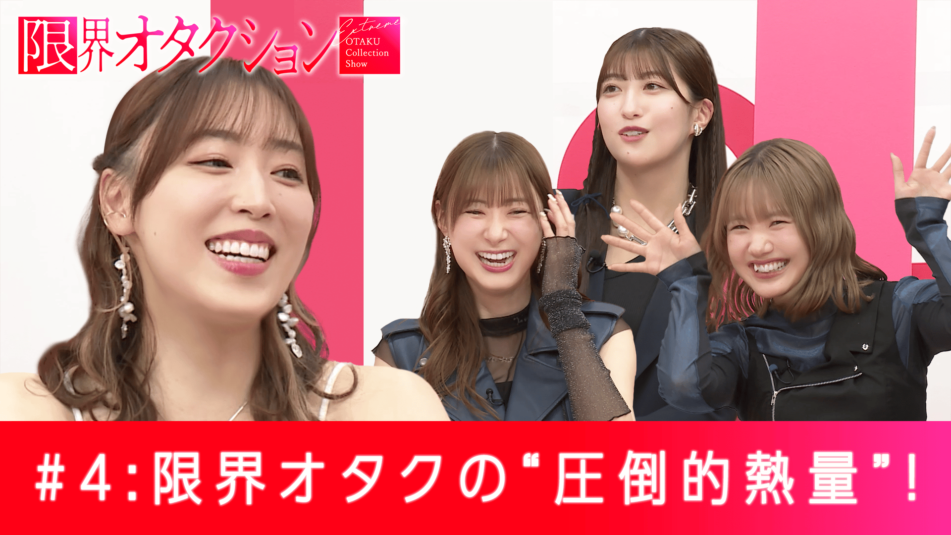 限界オタクション #4【ゲスト：モーニング娘。'25】 | 新しい未来の