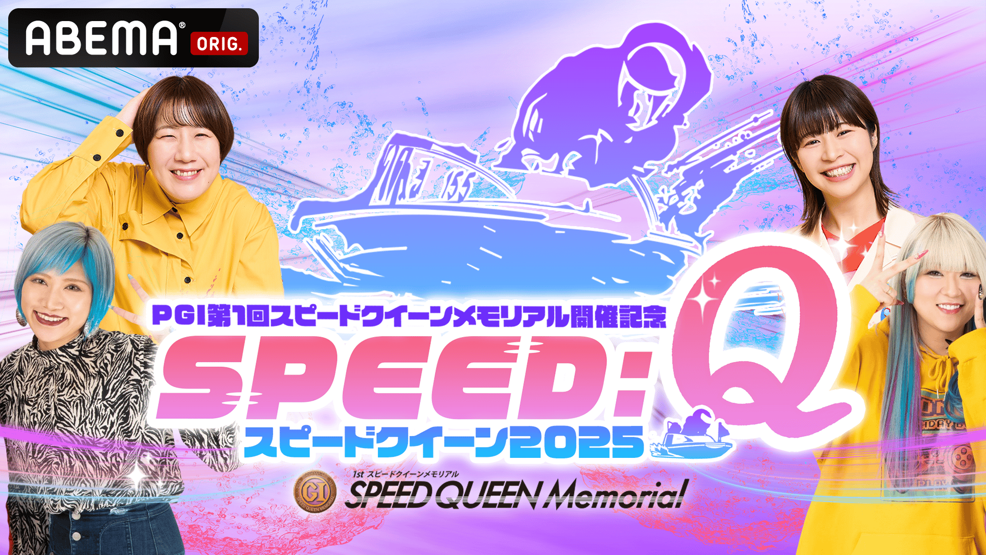 PGⅠ第1回スピードクイーンメモリアル開催記念 SPEED:Q 2025 | 新しい 