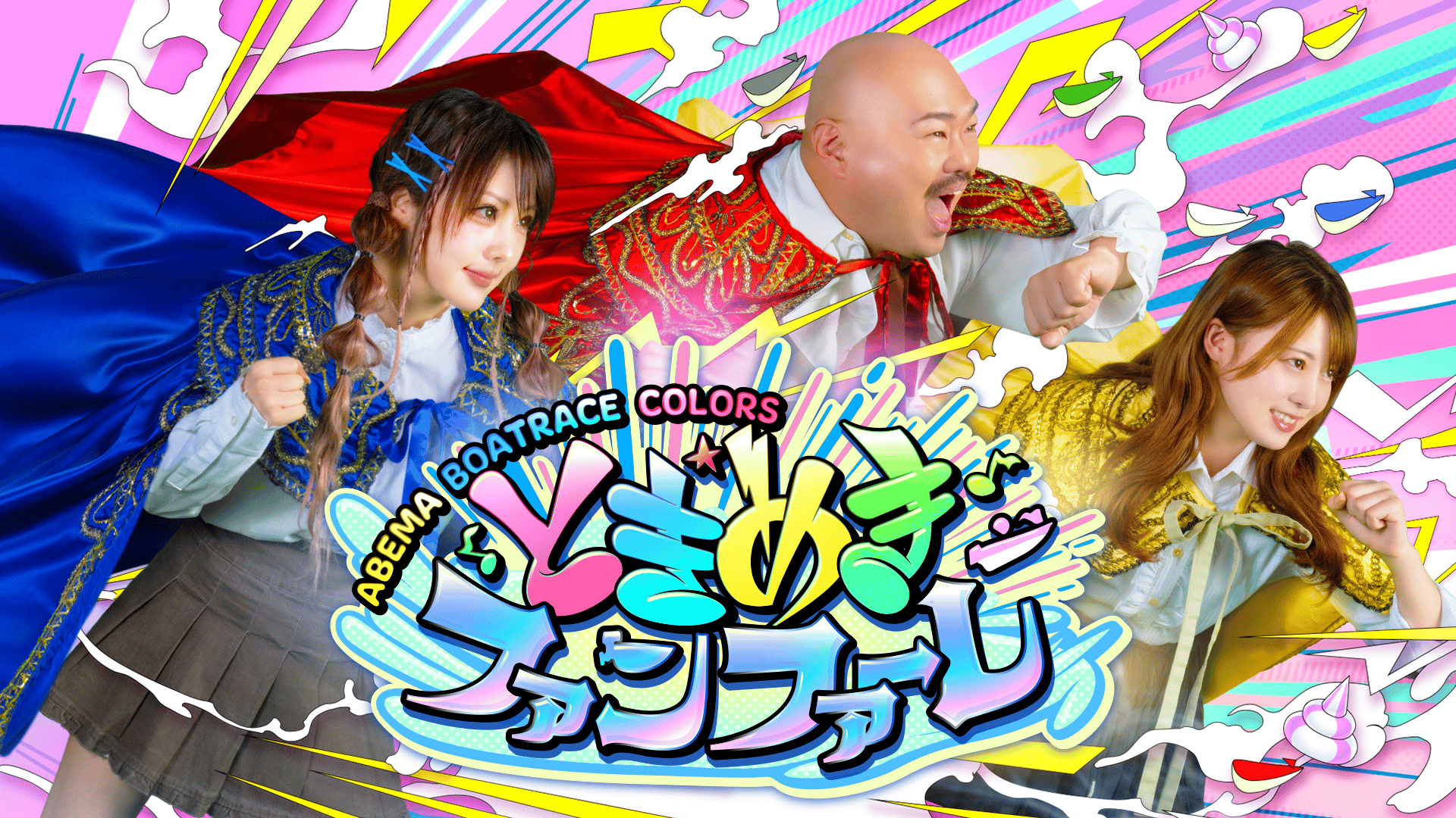 クイーンズクライマックスSP VTRコンテンツ - ABEMA BOATRACE COLORS