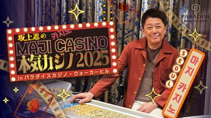 テレビにつないでカジノゲーム 坂上忍の本気カジノ2025 in パラダイスカジノ・ウォーカーヒル