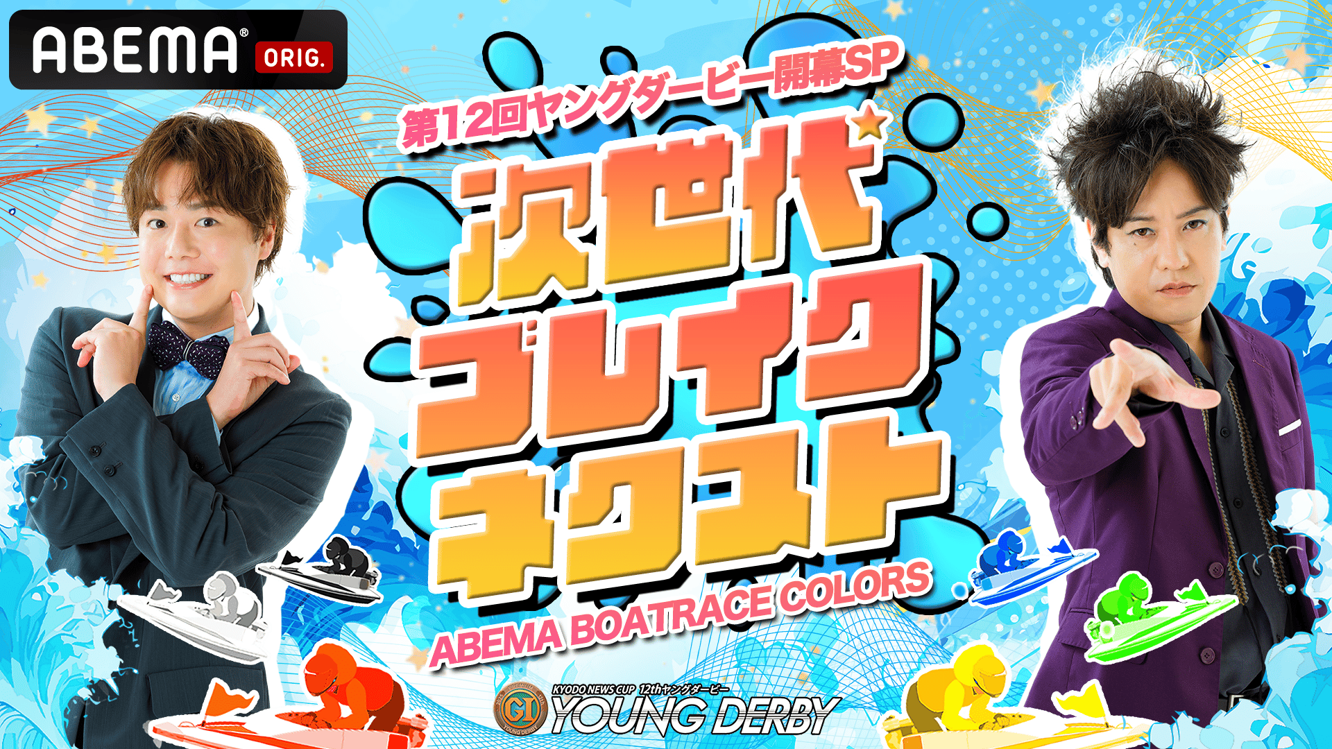 第12回ヤングダービー開幕SP 次世代ブレイクネクスト