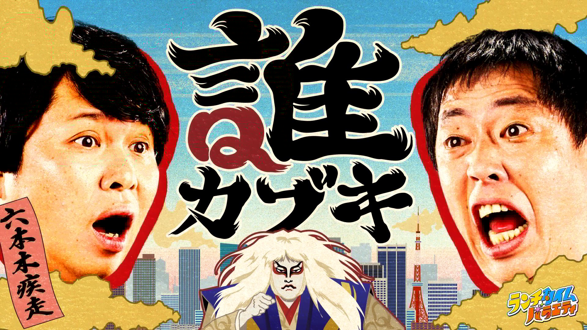 ABEMA「誰カブキ」