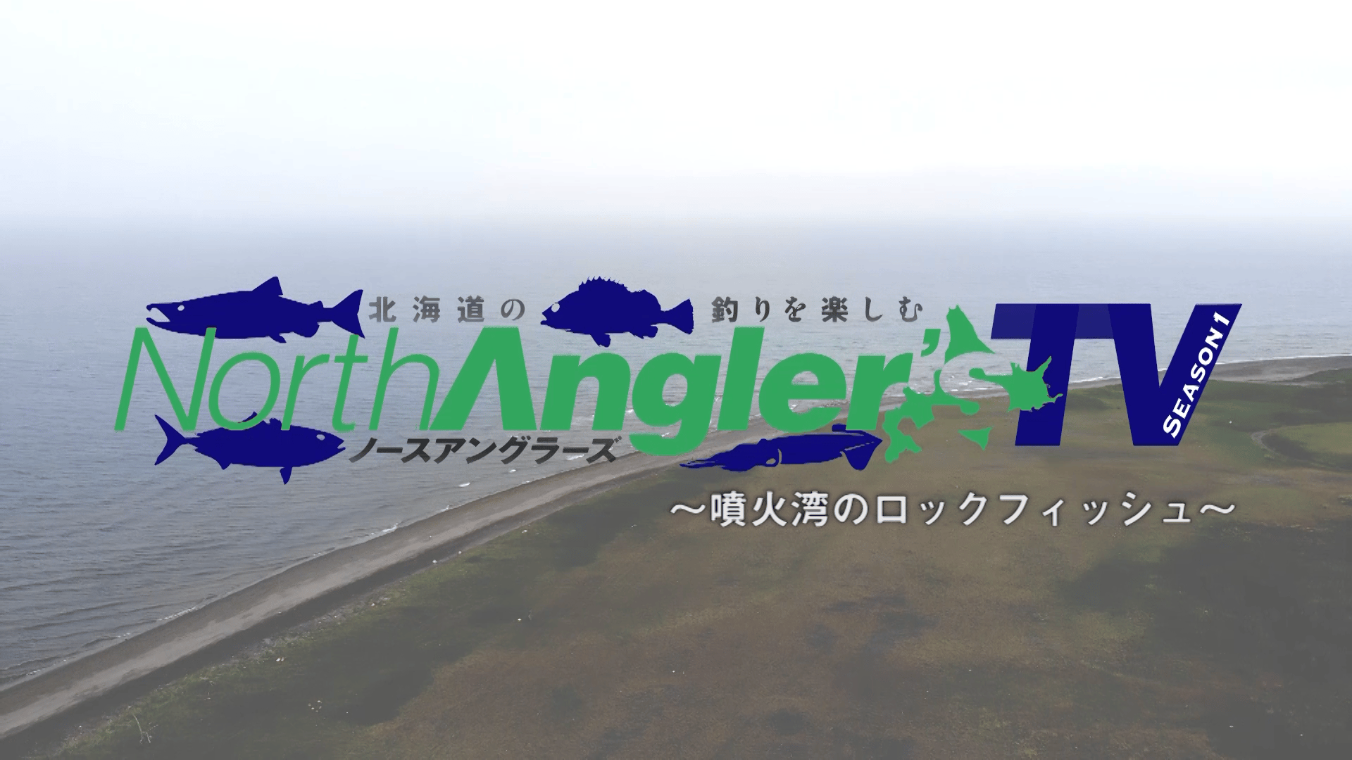 ノースアングラーズTV 噴火湾のロックフィッシュ