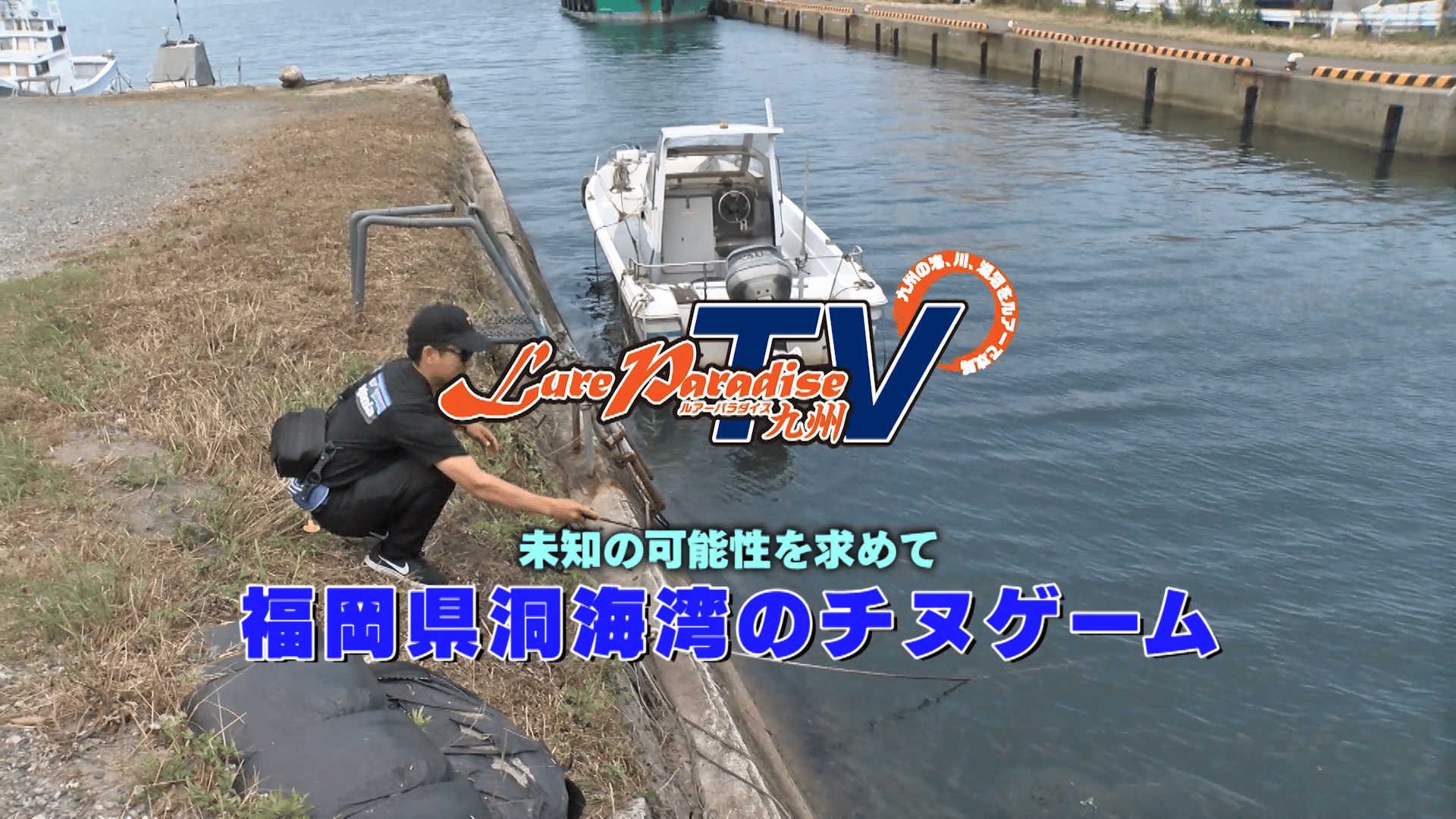 ルアーパラダイス九州 福岡県洞海湾のチヌゲーム