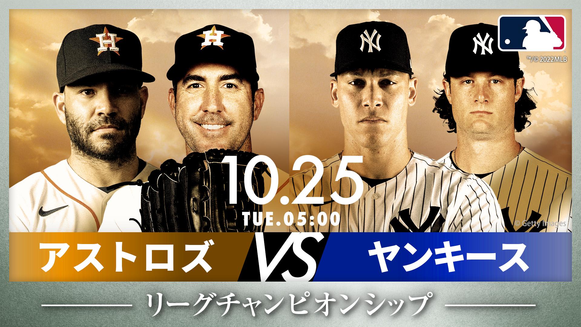 アストロズ 対 ヤンキース