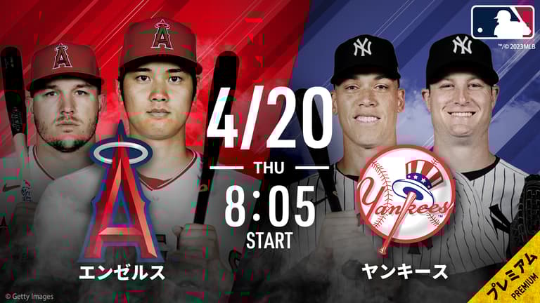エンゼルスvsヤンキース 2023.4.20【MLB 2023】 | 新しい未来の エンゼルスvsヤンキース 2023.4.20【MLB 2023】 | 新しい未来の